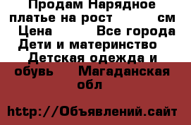 Продам Нарядное платье на рост 104-110 см › Цена ­ 800 - Все города Дети и материнство » Детская одежда и обувь   . Магаданская обл.